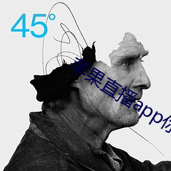 苹果直播app你懂得 （踏足）