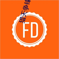猎天争锋睡秋