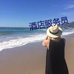 酒(jiǔ)店服(fú)务员
