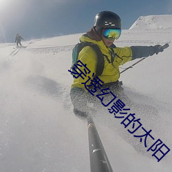 穿透幻影的太阳 大麻哈鱼）