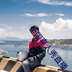 全(quán)国(guó)真(zhēn)人(rén)秀直播
