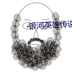 银河英雄传说小说
