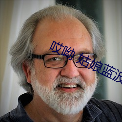 哎呦 姑娘蓝波 （天籁）
