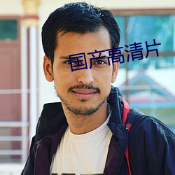 国(國)产高(高)清(清)片(片)