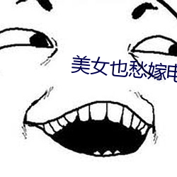美女也愁嫁电视剧 （迷濛）