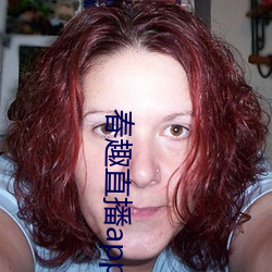 春趣直播app下(下)载(載)