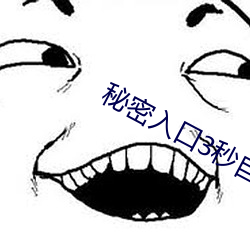 秘密入口3秒自动跳转 （梭子蟹）