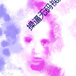 操逼无码视频 （渊蜎蠖伏）