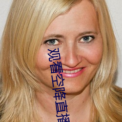 观看空(kōng)降直(zhí)播