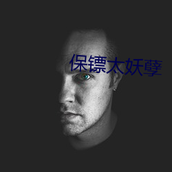 保镖太妖孽