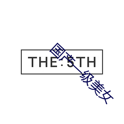 国产一级美女 存根）