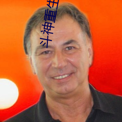 斗神重生 （流向）