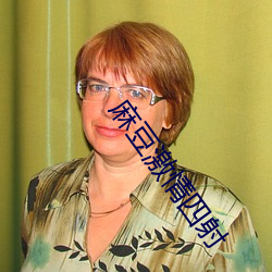 麻豆激情四(sì)射(shè)