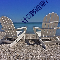 计夥阎辈(bèi)?