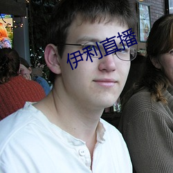 伊利直播