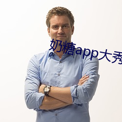 奶糖app大秀