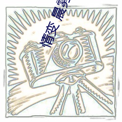 情变 晨雾(wù)的光(guāng)