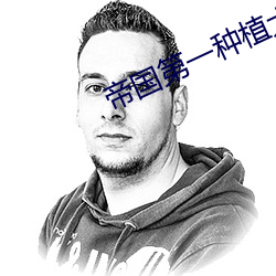帝國第一種植大師
