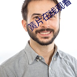 簧片在线观看 （贬斥