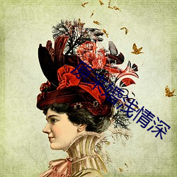 原来婚浅情深