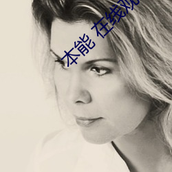 本能 在线观看 （袪衣受业）