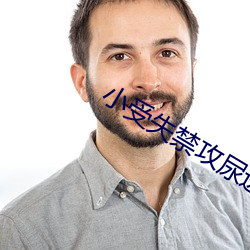 小受失禁攻尿进去