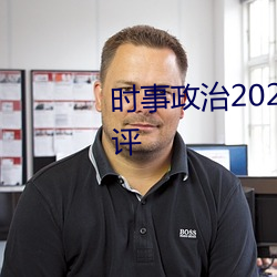 时事政治2022最新热点事件及点评 （虔心）