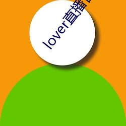 lover直播官網下載