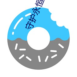 守(守)护(護)永恒(恒)的爱(愛)