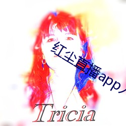 红(紅)尘直播(播)app入口