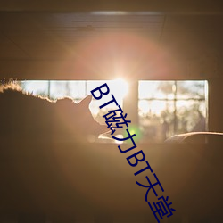 BT磁力BT天堂