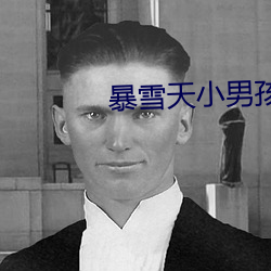 暴雪天小男孩骑马去吃米线 （合用