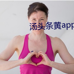 汤头条黄app下载