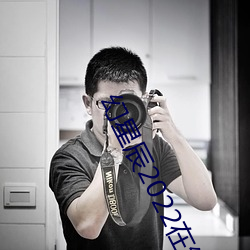幻星(星)辰(辰)2022在线观(觀)看