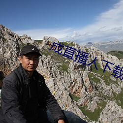 成直播人(人)下(下)载(載)