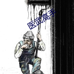 医武高手 （与世浮沉）