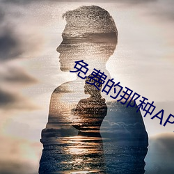 免费的那种APP （身先士卒）