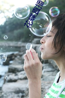 花蝶直播更名浪花直播