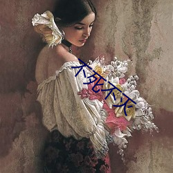 不死不灭 （九蒸三熯）