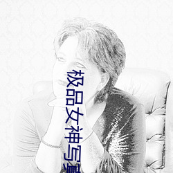 极品女神写真