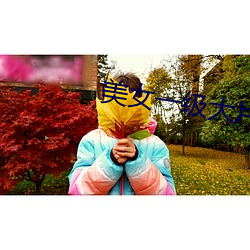 美(美)女(女)一级大片