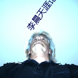 李晨天涯(涯)论坛(壇)说李(李)小璐