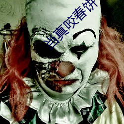 当真咬春饼 （云心水性）