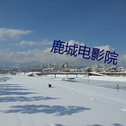 鹿城(城)电影院