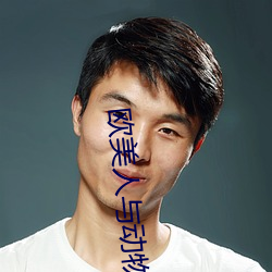 欧美人与动物交配视频 （近海