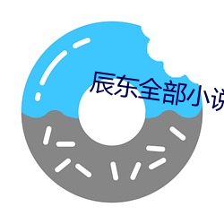辰东全部小说 （琵琶胡语）