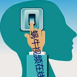 蝸牛視頻在線觀看免費觀看