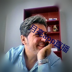 月亮app直播