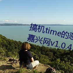 搞机time的恶心软件直接翻开不必(yòng)嘉兴网v1.0.4.16