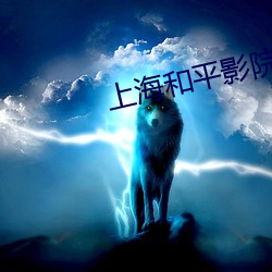 上(上)海和平(平)影(影)院